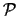 ${\cal P}$