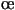 \oe